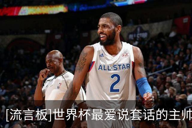 [流言板]世界杯最爱说套话的主帅排名：波波维奇最多，图赫尔第四